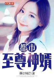 《都市至尊神婿》