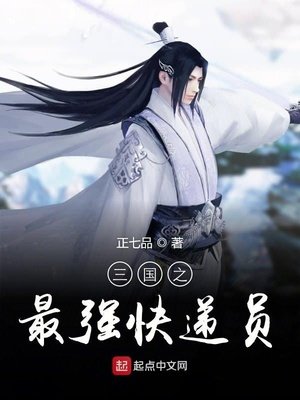 《三国之最强快递员》