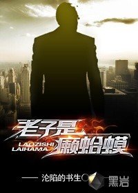 《老子是癞蛤蟆》