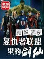 《复仇者联盟里的剑仙》