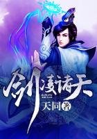 《剑凌诸天》