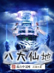 《八大仙地》