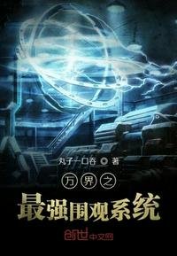 《万界之最强围观系统》