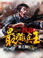 《抗战之最强兵王》