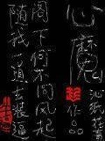 《心魔》