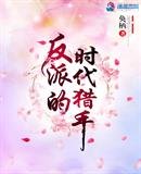 《反派的时代猎手》