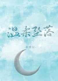 《温柔坠落》