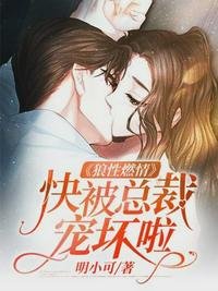 《狼性燃情:快被总裁宠坏啦宋乔夏殷厉霆》