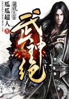 《武神绝》