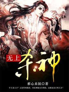 《无上杀神》