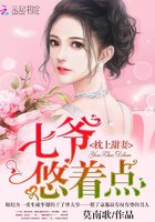 《枕上甜妻:七爷,悠着点》
