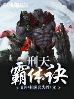 《刑天霸体诀》