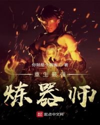《重生最强炼器师》