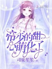 《帝少的甜心萌化了》