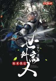 《原来我是世外高人》