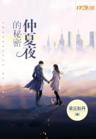 《仲夏夜的秘密》