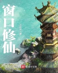 《窗口修仙》