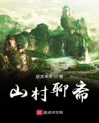 《山村聊斋》