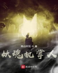 《妖魂执掌人》