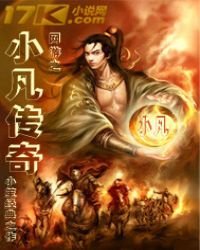 《网游之小凡传奇》