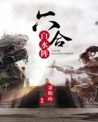 《六合白水阵》