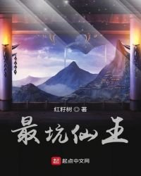 《最坑仙王》