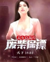 《美女总裁的废柴保镖》