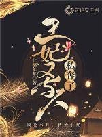 《王妃又与人私奔了》