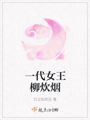 《一代女王柳炊烟》