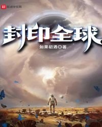 《封印全球》
