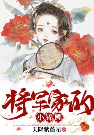 《将军家的小锦鲤》