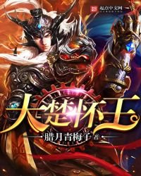 《大楚怀王》