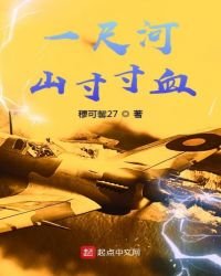 《一尺河山寸寸血》