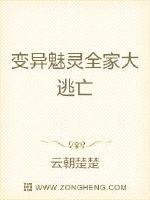 《变异魅灵全家大逃亡》