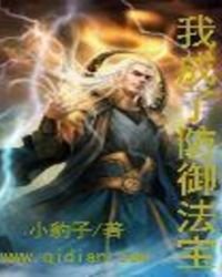 《我成了防御法宝》