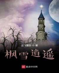 《枫雪逍遥》