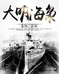 《大明海枭》
