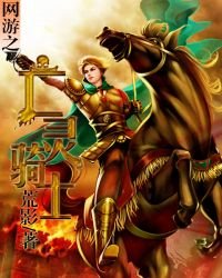 《网游之亡灵骑士》