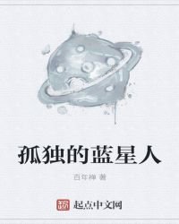 《孤独的蓝星人》