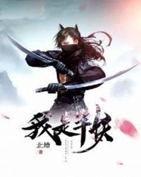 《我是半妖》