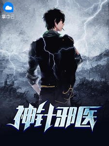 《神针邪医秦朝乔颖玉》