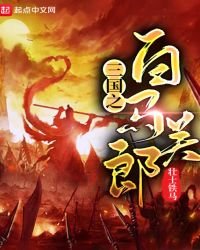 《三国之白马关郎》