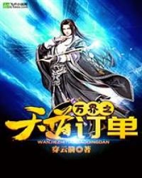 《万界之天道订单》