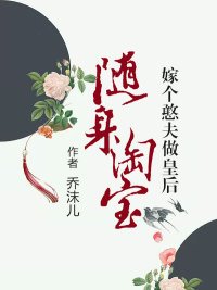 《随身淘宝,嫁个憨夫做皇后》