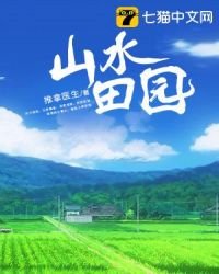 《山水田园》