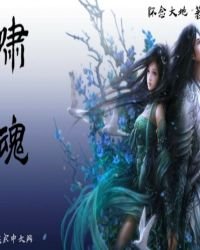 《啸魂》