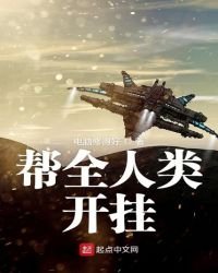 《帮全人类开挂》
