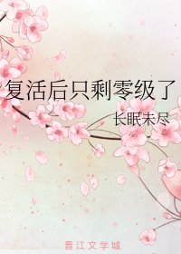 《复活后只剩零级了》