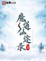 《魔道仙途录》
