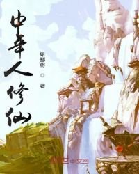 《中年人修仙》
